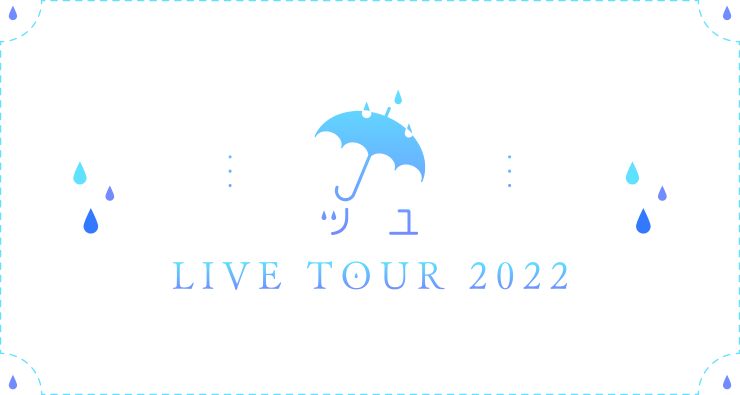 ツユ LIVE TOUR 2022